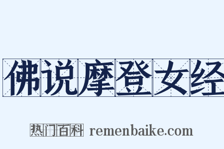 佛说摩登女经是什么意思的图片